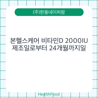 본헬스케어 비타민D 2000IU