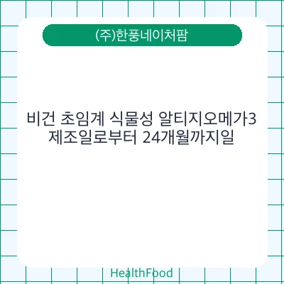 비건 초임계 식물성 알티지오메가3