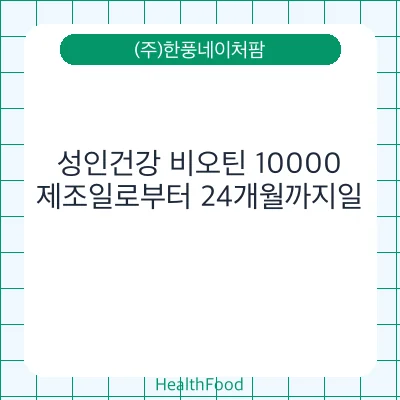 성인건강 비오틴 10000