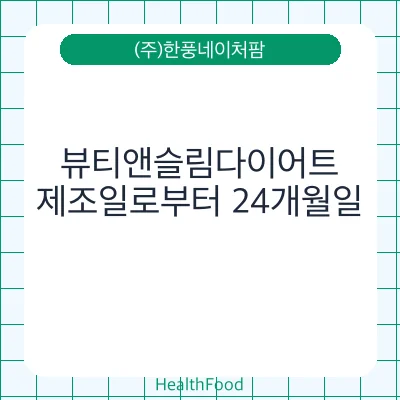 뷰티앤슬림다이어트