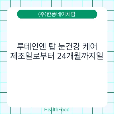 루테인엔 탑 눈건강 케어