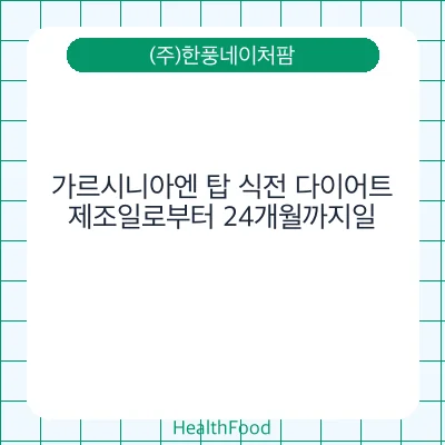 가르시니아엔 탑 식전 다이어트
