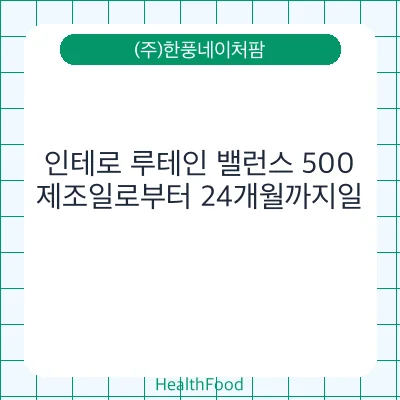 인테로 루테인 밸런스 500