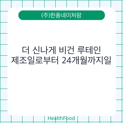 더 신나게 비건 루테인