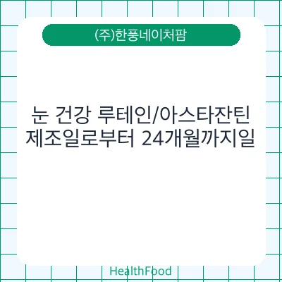 눈 건강 루테인/아스타잔틴