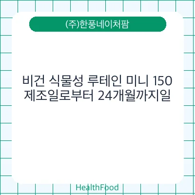 비건 식물성 루테인 미니 150