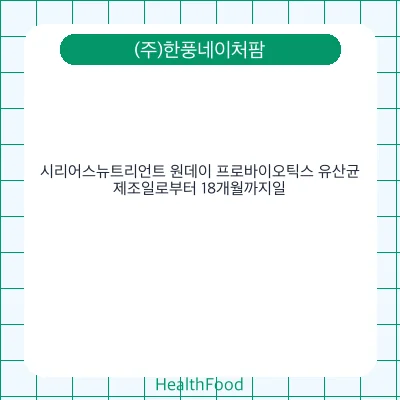 시리어스뉴트리언트 원데이 프로바이오틱스 유산균