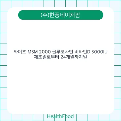 와이즈 MSM 2000 글루코사민 비타민D 3000IU