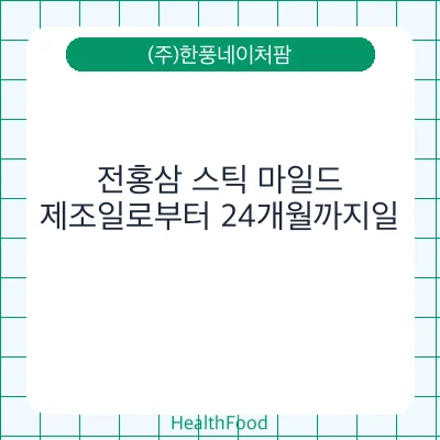 전홍삼 스틱 마일드