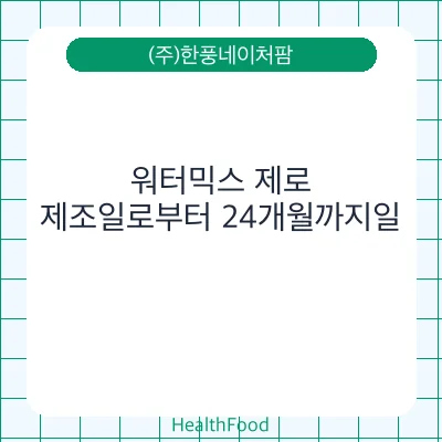 워터믹스 제로