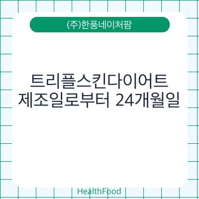트리플스킨다이어트