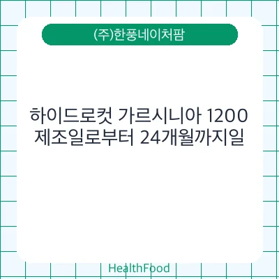 하이드로컷 가르시니아 1200