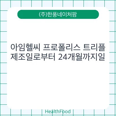 아임헬씨 프로폴리스 트리플