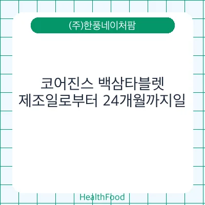 코어진스 백삼타블렛