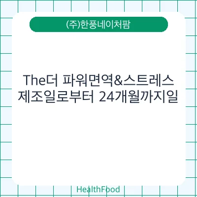 The더 파워면역&스트레스