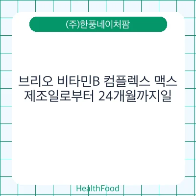 브리오 비타민B 컴플렉스 맥스