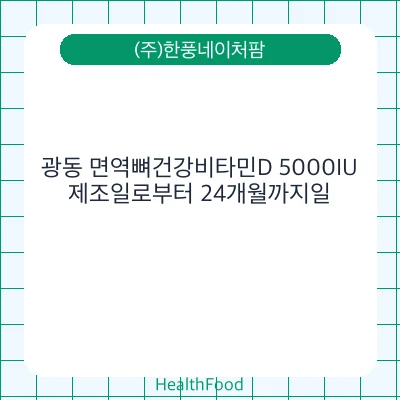 광동 면역뼈건강비타민D 5000IU