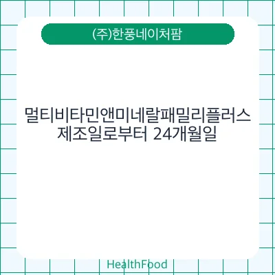 멀티비타민앤미네랄패밀리플러스