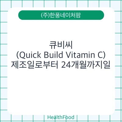 큐비씨(Quick Build Vitamin C)