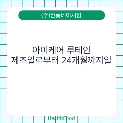아이케어 루테인