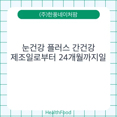 눈건강 플러스 간건강