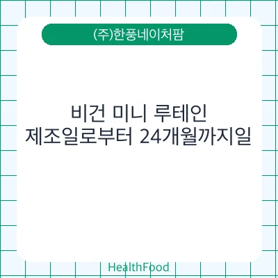 비건 미니 루테인