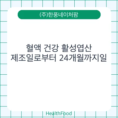 혈액 건강 활성엽산