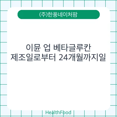 이뮨 업 베타글루칸