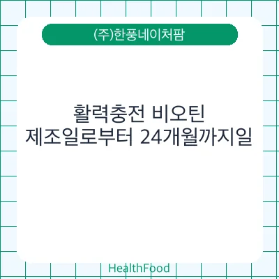 활력충전 비오틴