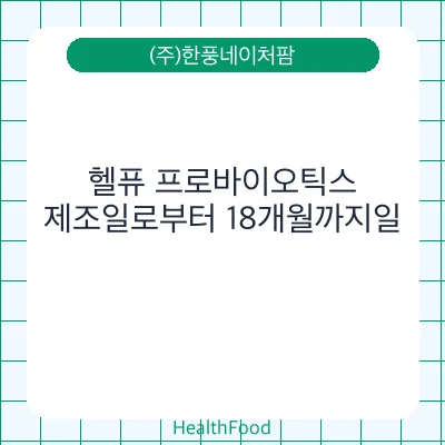 헬퓨 프로바이오틱스