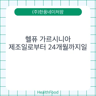 헬퓨 가르시니아