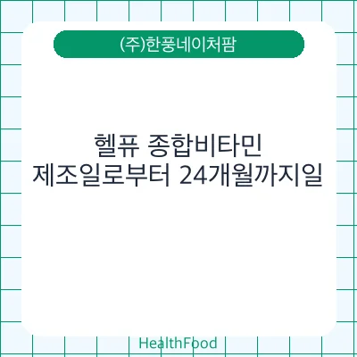 헬퓨 종합비타민