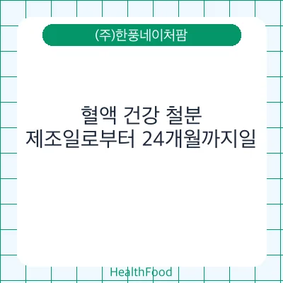 혈액 건강 철분
