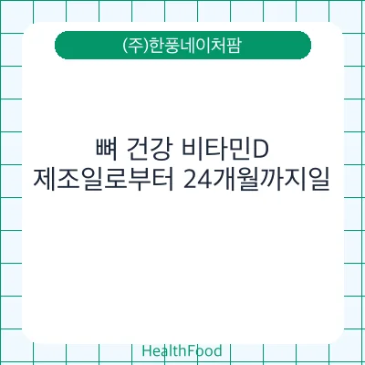 뼈 건강 비타민D