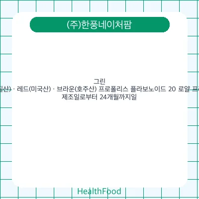 그린(브라질산) · 레드(미국산) · 브라운(호주산) 프로폴리스 플라보노이드 20 로얄 프리미엄