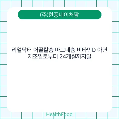 리얼닥터 어골칼슘 마그네슘 비타민D 아연