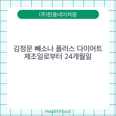 김정문 빼소나 플러스 다이어트