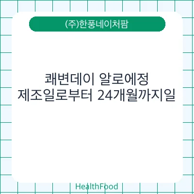 쾌변데이 알로에정