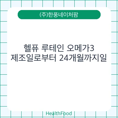 헬퓨 루테인 오메가3