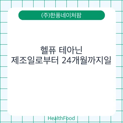 헬퓨 테아닌