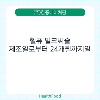 헬퓨 밀크씨슬
