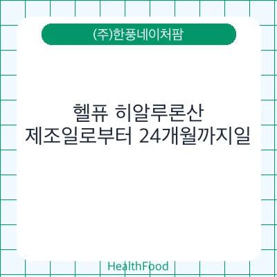 헬퓨 히알루론산