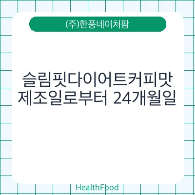 슬림핏다이어트커피맛