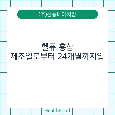 헬퓨 홍삼