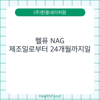 헬퓨 NAG