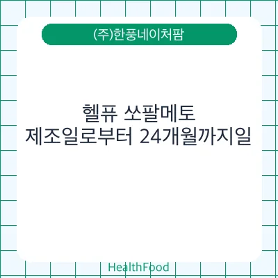 헬퓨 쏘팔메토