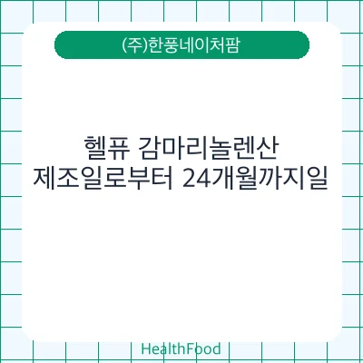헬퓨 감마리놀렌산