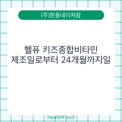 헬퓨 키즈종합비타민
