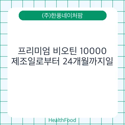 프리미엄 비오틴 10000