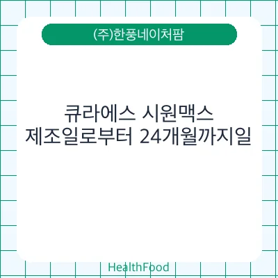 큐라에스 시원맥스